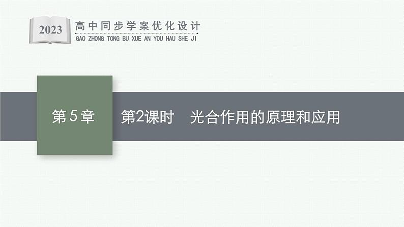 第5章 细胞的能量供应和利用 第4节 第2课时 光合作用的原理和应用课件PPT第1页