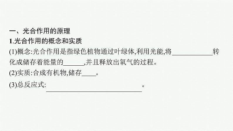 第5章 细胞的能量供应和利用 第4节 第2课时 光合作用的原理和应用课件PPT第5页