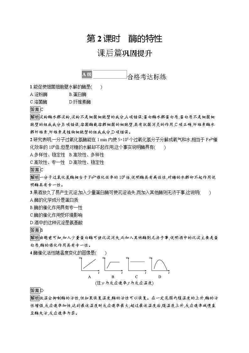 第5章　细胞的能量供应和利用 第1节　第2课时　酶的特性 试卷01