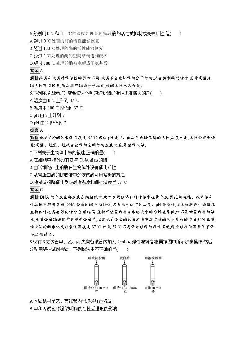 第5章　细胞的能量供应和利用 第1节　第2课时　酶的特性 试卷02