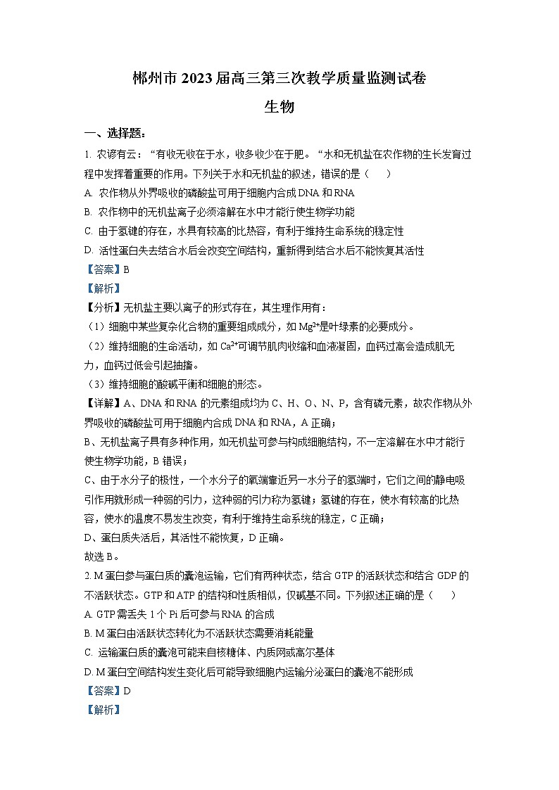 湖南省郴州市2022-2023学年高三生物下学期三模试题(Word版附解析)第1页
