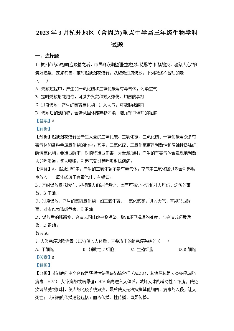浙江省杭州地区（含周边）重点中学2022-2023学年高三一模生物试题 Word版含解析01