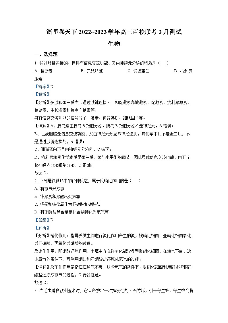 浙江省浙里卷天下百校联考2022-2023学年高三生物下学期3月月考试题(Word版附解析)第1页
