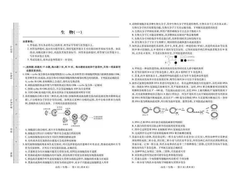 2023届山东省普通高等学校招生全国统一考试仿真模拟(一)生物试卷(PDF版附解析)第1页
