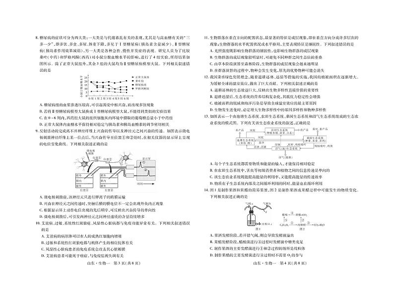 2023届山东省普通高等学校招生全国统一考试仿真模拟(一)生物试卷(PDF版附解析)第2页