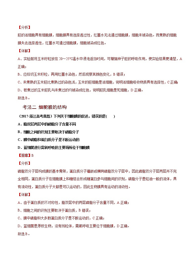 高中生物高考解密02 细胞器与生物膜系统(讲义)-【高频考点解密】2021年高考生物二轮复习讲义+分层训练03