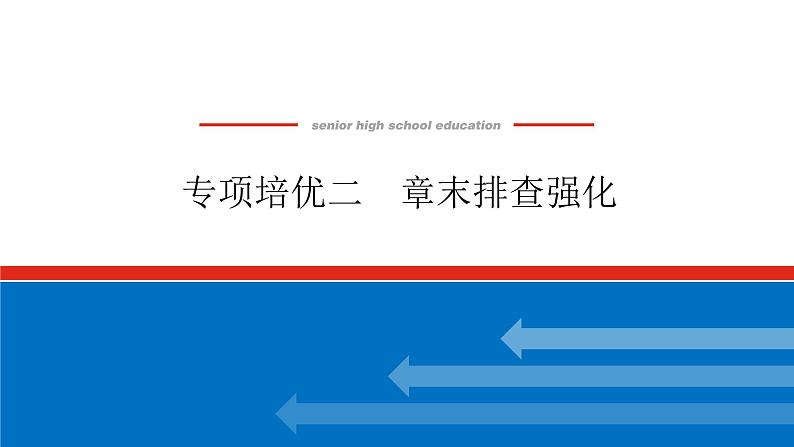 第二章 专项培优课件PPT第1页