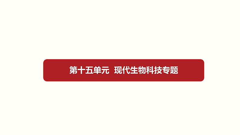 高中生物高考第十五单元 现代生物科技专题(课件)01