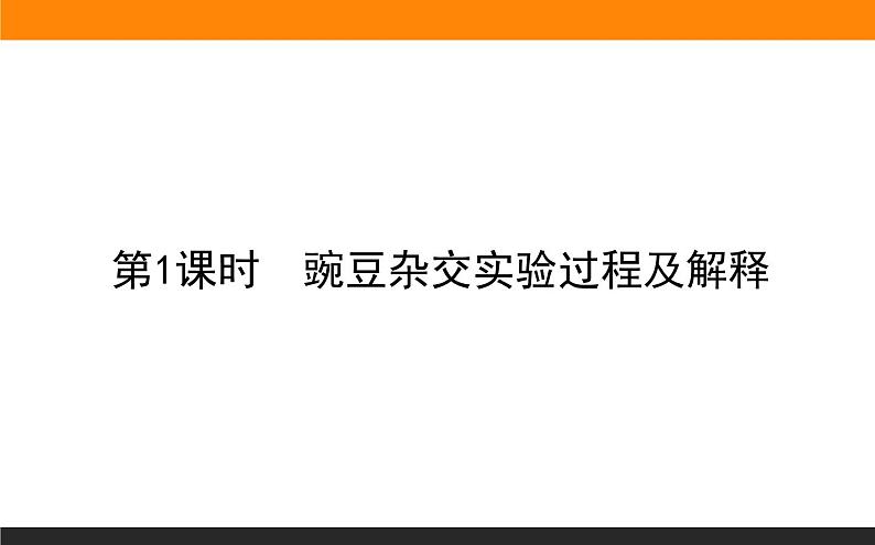 1.1.第1课时 豌豆杂交实验过程及解释课件PPT第1页