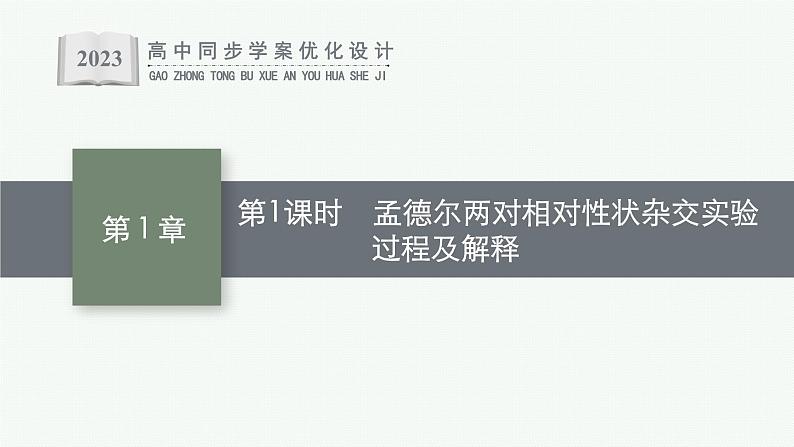 第2节 第1课时 孟德尔两对相对性状杂交实验过程及解释课件PPT第1页