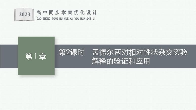 第2节 第2课时 孟德尔两对相对性状杂交实验解释的验证和应用课件PPT01