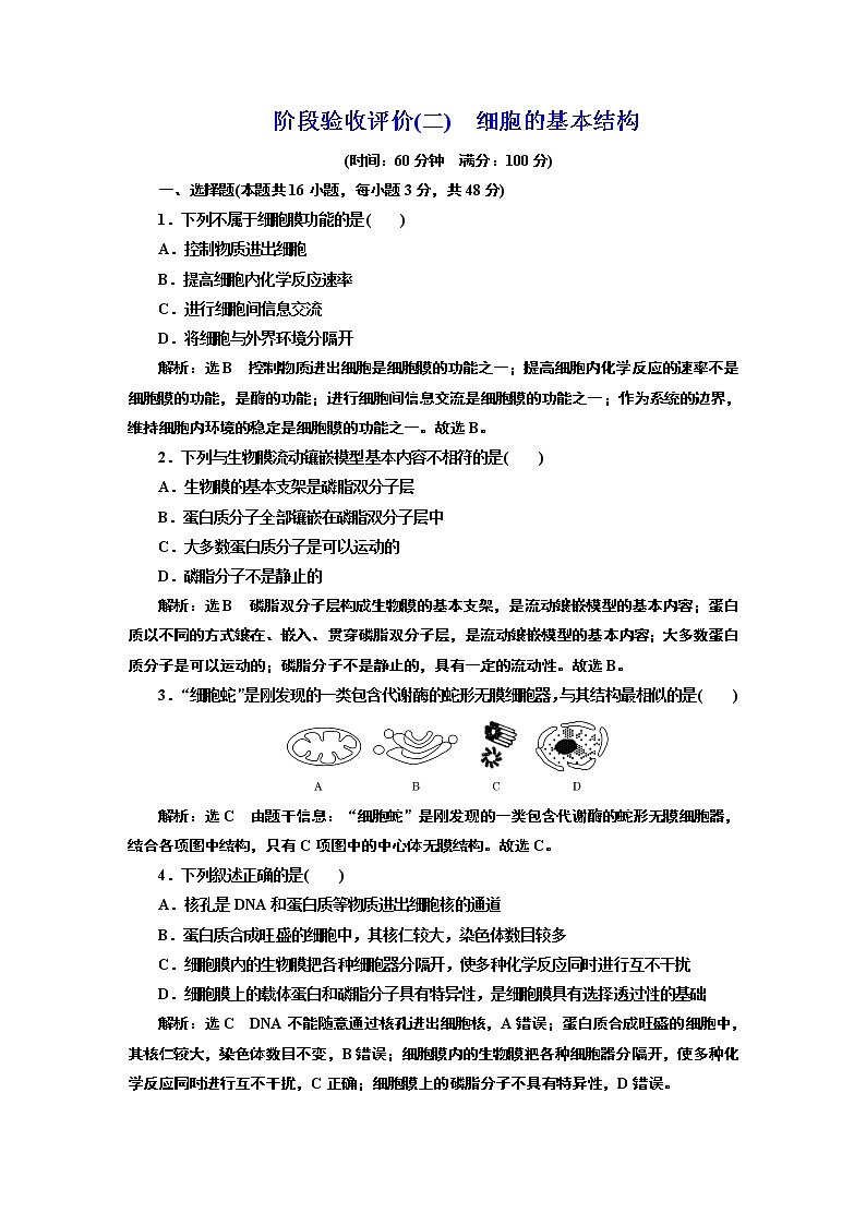 阶段验收评价(二) 细胞的基本结构 试卷01