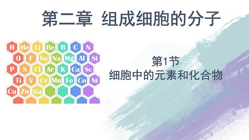 高中生物第一册 2 1 细胞中的元素和化合物 课件 (含视频+思维导图)第1页