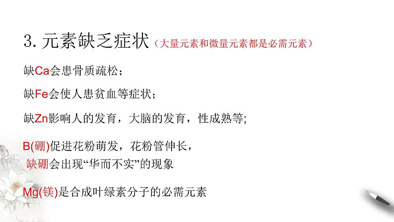 高中生物第一册 2 1 细胞中的元素和化合物 课件第6页