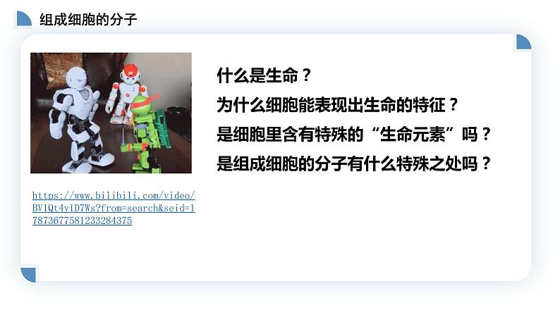 高中生物第一册 2 1细胞中的元素和化合物 课件01