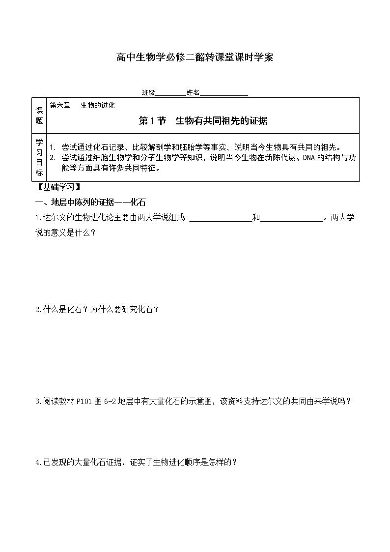 6.1 生物有共同祖先的证据-高一生物下学期同步教学优质学案(人教版必修2)01
