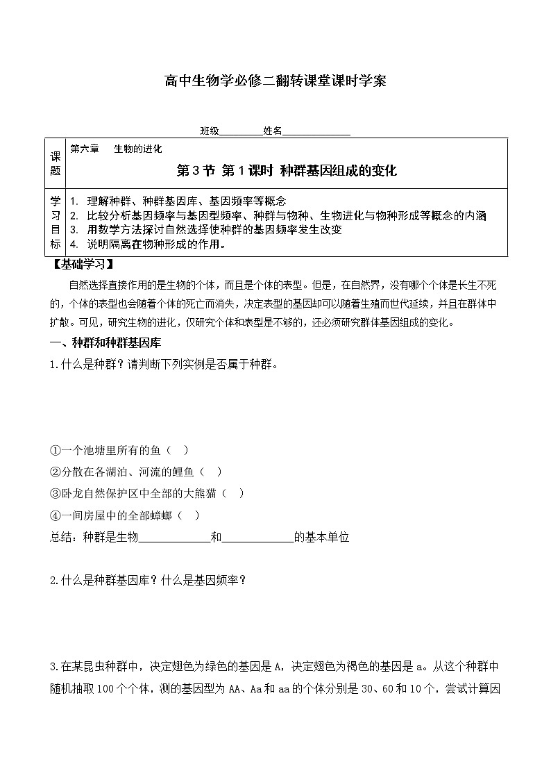 6.3.1 种群基因组成的变化-高一生物下学期同步教学优质学案(人教版必修2)第1页
