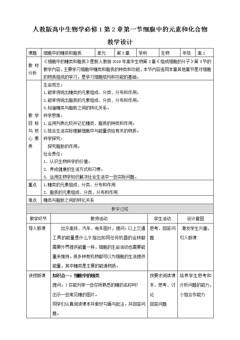 高中生物第一册 2 3细胞中的糖类和脂质教学设计第1页