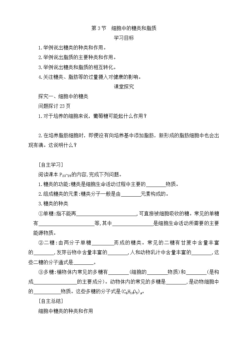 高中生物第一册 2 3细胞中的糖类和脂质学案第1页