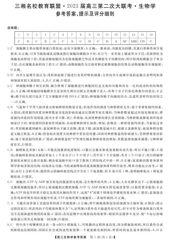 2023湖南省三湘名校高三第二次大联考试题生物PDF版含解析01