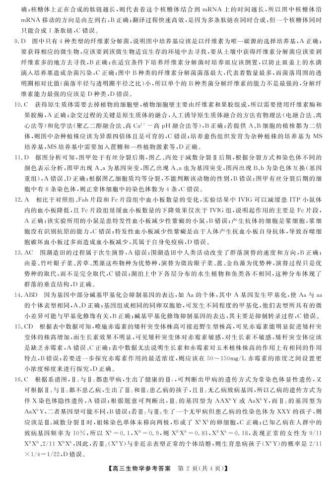 2023湖南省三湘名校高三第二次大联考试题生物PDF版含解析02