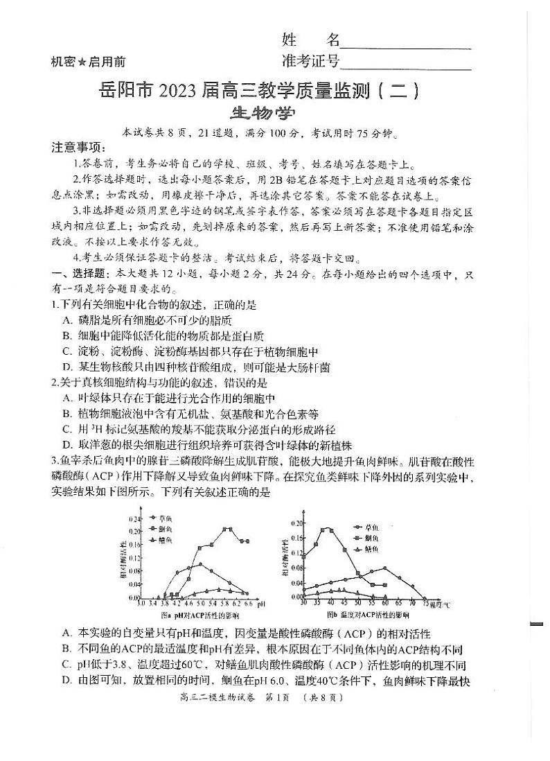 2023届湖南省岳阳市高三教学质量监测(二)生物第1页