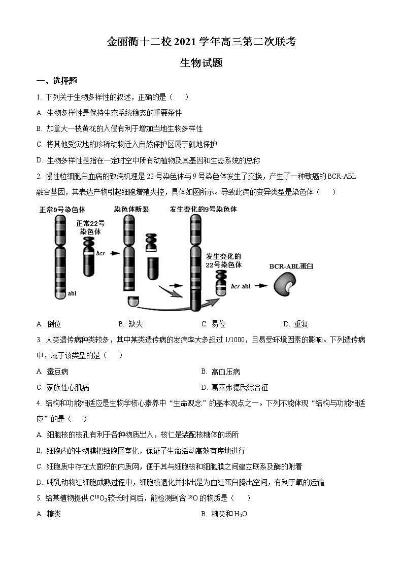 浙江省金丽衢十二校2021-2022学年高三下学期(5月)第二次联考生物试题无答案第1页