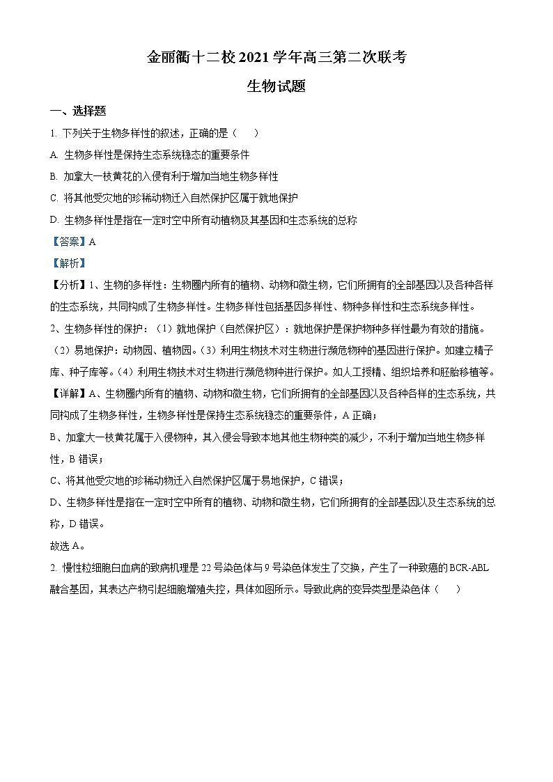 浙江省金丽衢十二校2021-2022学年高三下学期(5月)第二次联考生物试题含解析第1页