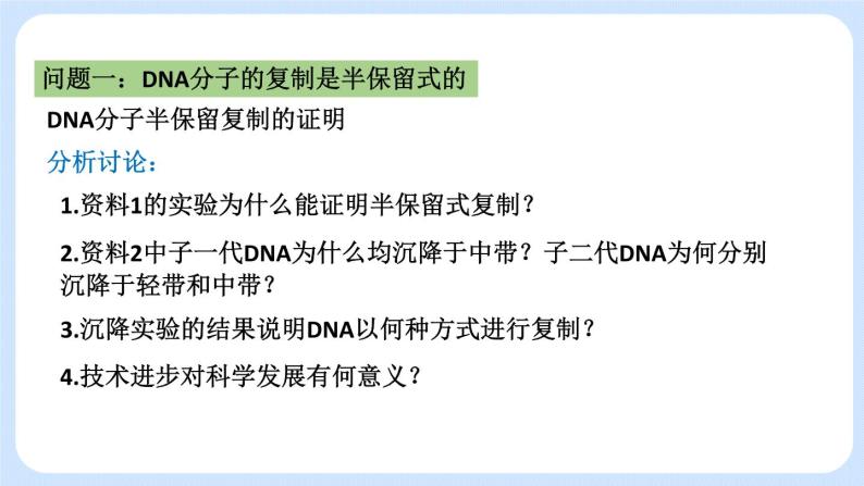 1.3 DNA分子的复制 课件+教案+素材07