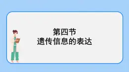 1.4 遗传信息的表达 课件+教案+素材