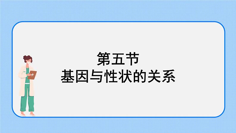 第五节 基因与性状的关系 课件第1页