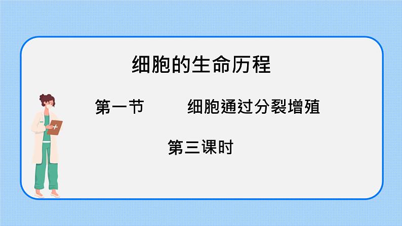 4.1细胞通过分裂增殖第三课时课件浙科版(2019)高中生物必修一 课件+学案01