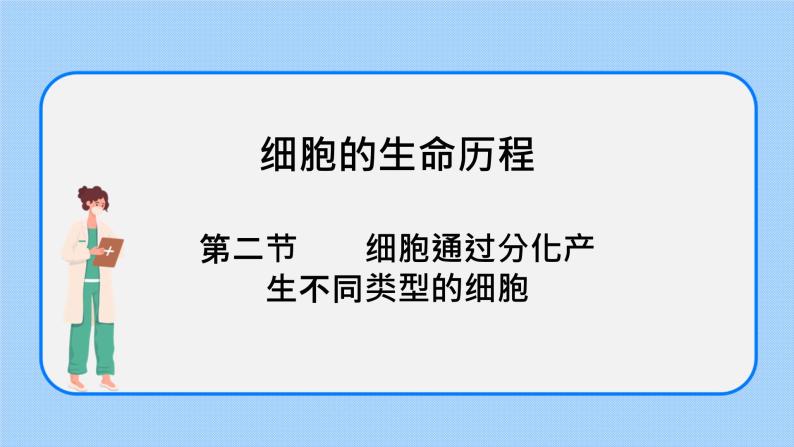 4.2细胞通过分化产生不同类型的细胞课件浙科版（2019）高中生物必修一 课件+学案01