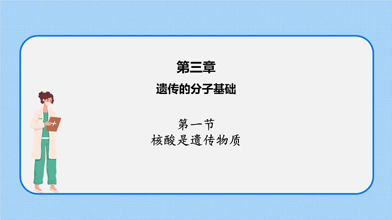 第三章 第一节 核酸是遗传物质(课件)-高一生物课件(浙科版2019必修2)01