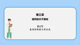 第三章 第四節(jié)  基因控制蛋白質(zhì)合成（第3課時(shí)）（課件）-高一生物課件（浙科版2019必修2）