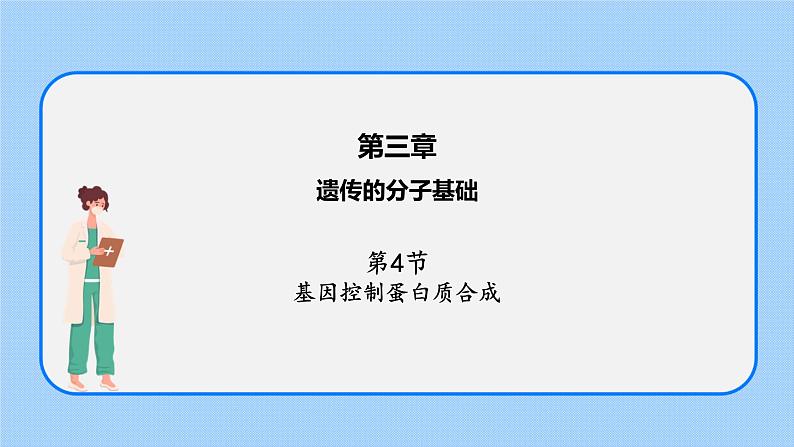 第三章 第四节 基因控制蛋白质合成(第3课时)(课件)-高一生物课件(浙科版2019必修2)01