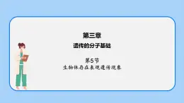 第三章 第五節(jié) 生物體存在表觀遺傳現(xiàn)象（課件）-高一生物課件（浙科版2019必修2）