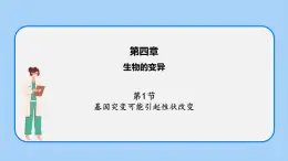 第四章 第一節(jié) 基因突變可能引起性狀改變-高一生物課件（浙科版2019必修2）