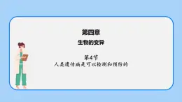 第四章 第四節(jié) 人類(lèi)遺傳病是可以檢測(cè)和預(yù)防的-高一生物課件（浙科版2019必修2）