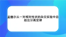 浙科版高中生物必修二：孟德尔从一对相对性状的杂交实验中总结出分离定律课件+学案+教案