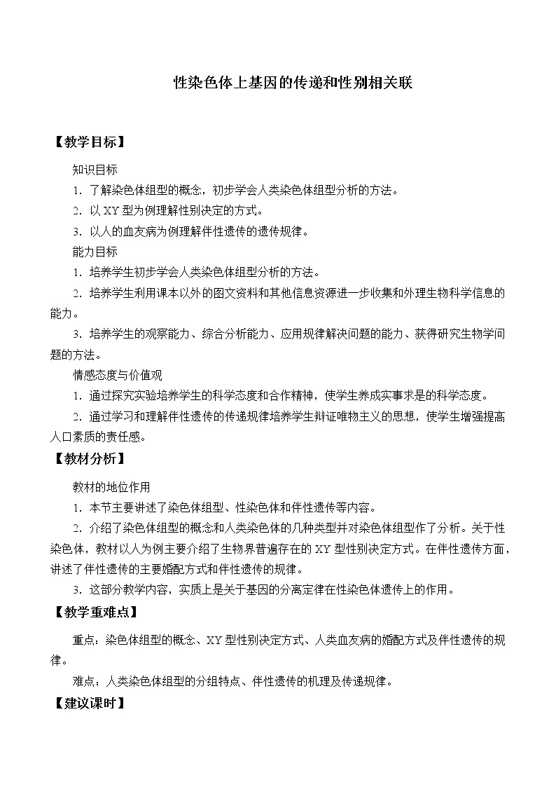 浙科版高中生物必修二：性染色体上的基因的传递和性别相关联课件+学案+教案01