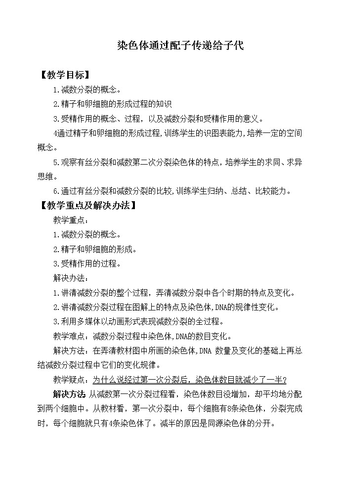 浙科版高中生物必修二:染色体通过配子传递给后代课件+学案+教案01