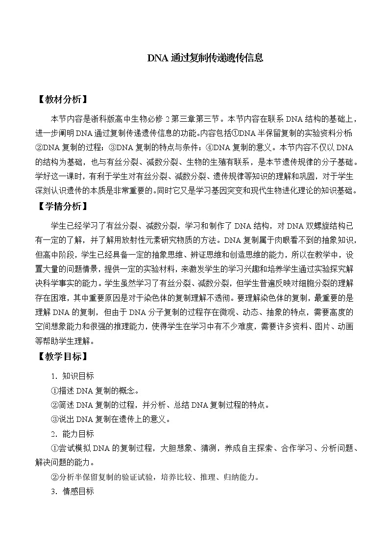 (教案)DNA通过复制传递遗传信息第1页