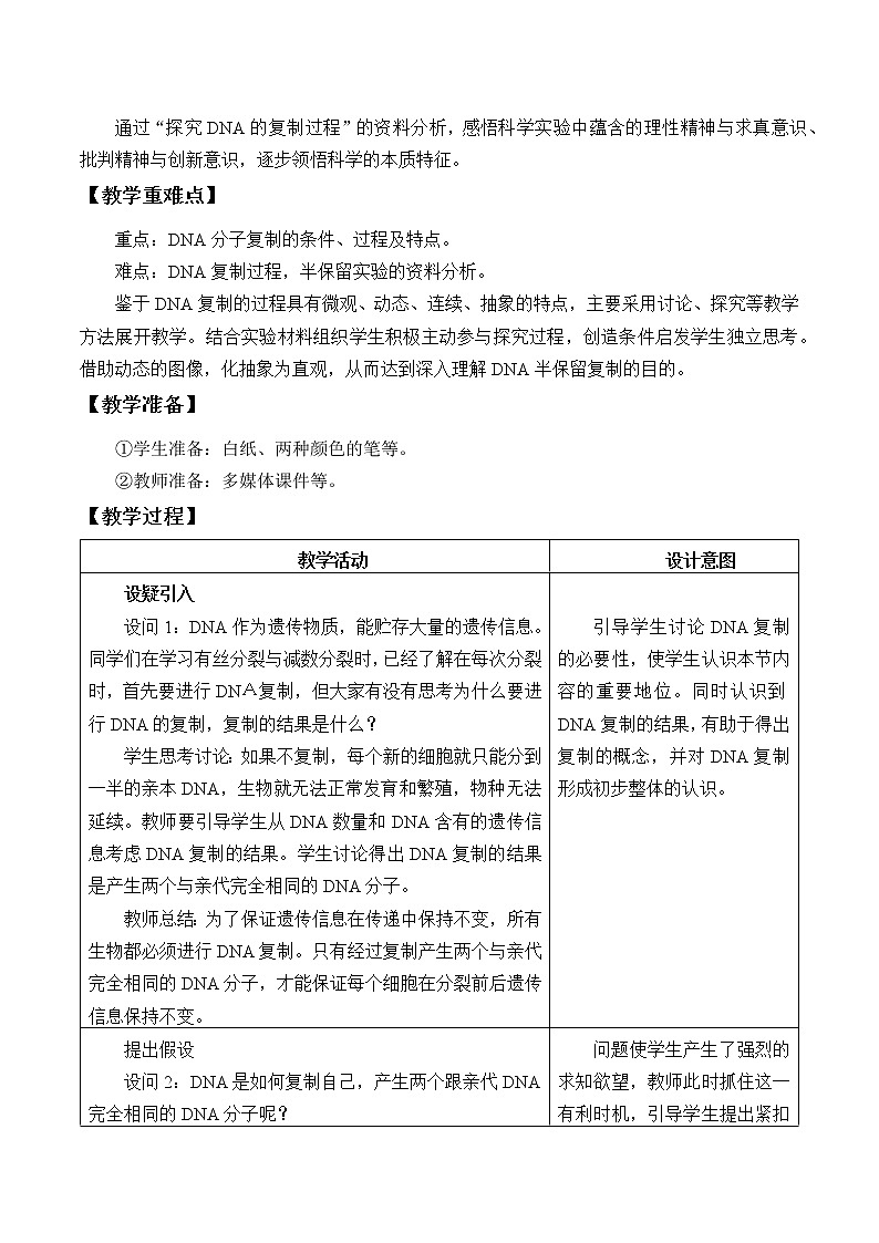 (教案)DNA通过复制传递遗传信息第2页