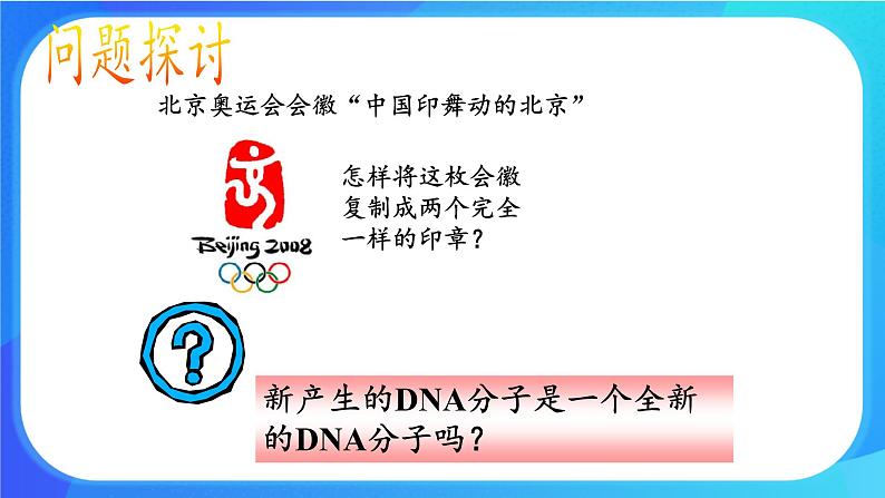 (课件)DNA通过复制传递遗传信息.ppt第3页