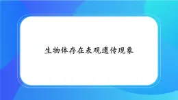 浙科版高中生物必修二：生物体存在表观遗传现象课件+学案+教案