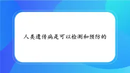 浙科版高中生物必修二：人类遗传病是可以检测和预防的课件+学案+教案