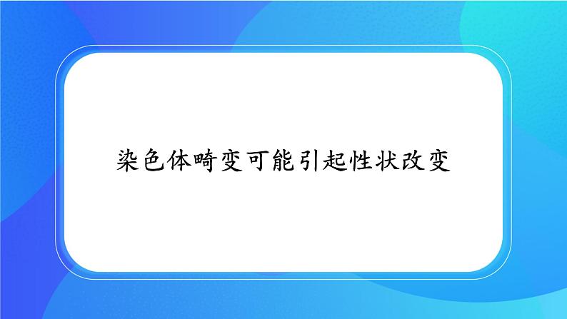 (课件)染色体畸变可能引起性状改变.ppt第1页