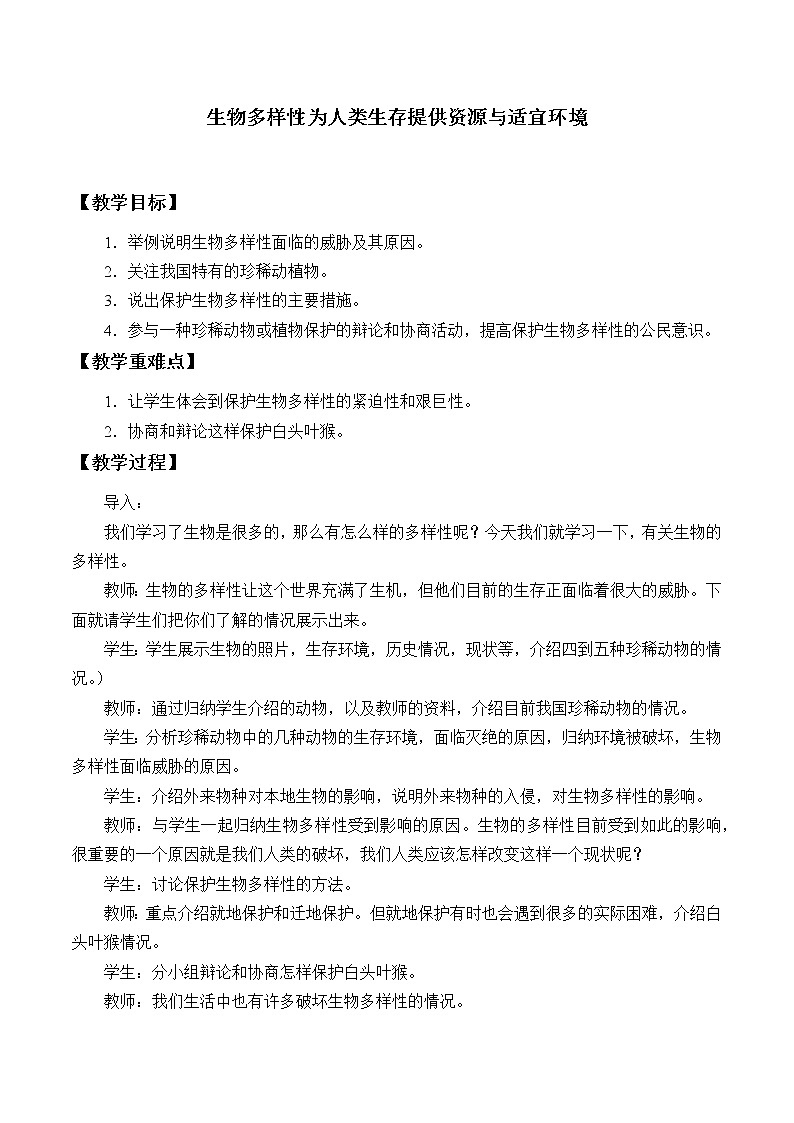浙科版高中生物必修二:生物多样性为人类提供资源与适宜环境课件+学案+教案01