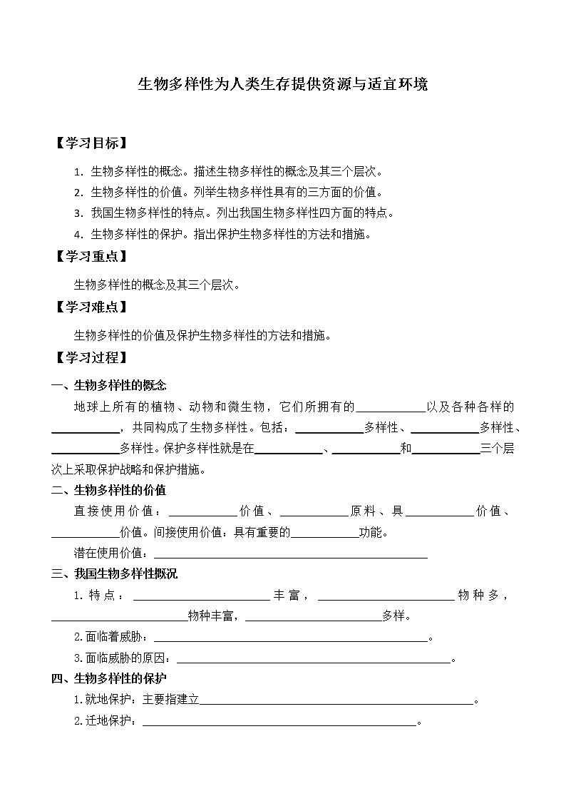 浙科版高中生物必修二:生物多样性为人类提供资源与适宜环境课件+学案+教案01